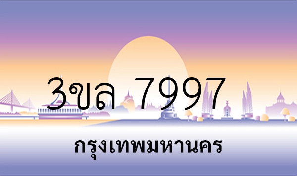 3ขล 7997